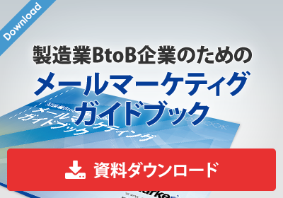 製造業BtoB企業のためのメールマーケティングガイドブック